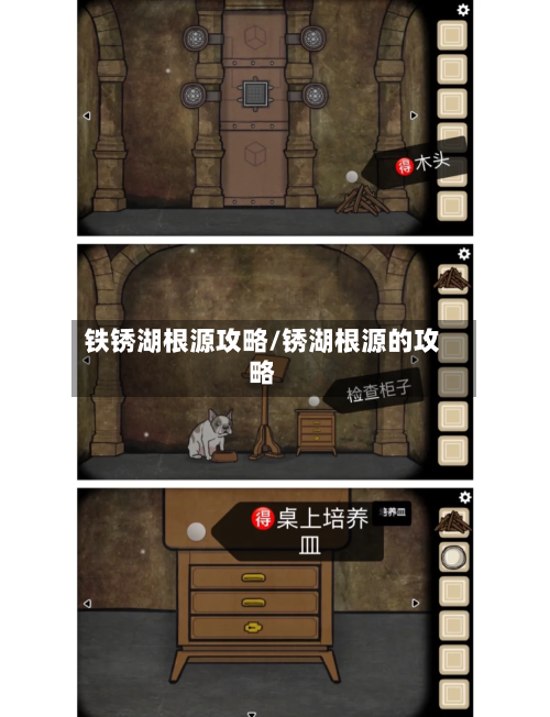 铁锈湖根源攻略/锈湖根源的攻略-第2张图片