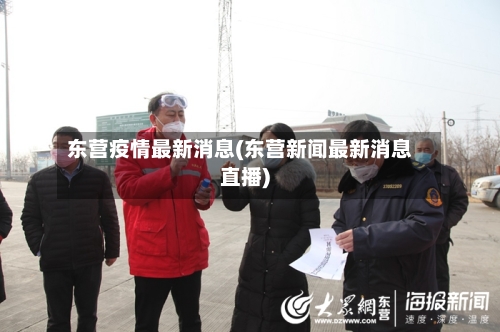 东营疫情最新消息(东营新闻最新消息直播)
