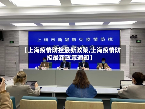 【上海疫情防控最新政策,上海疫情防控最新政策通知】