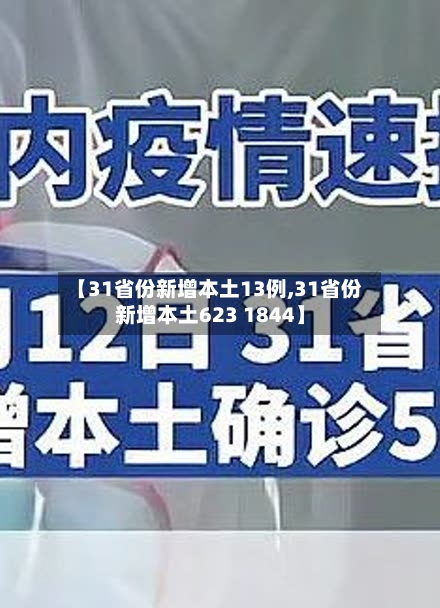 【31省份新增本土13例,31省份新增本土623 1844】