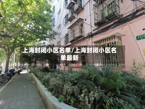 上海封闭小区名单/上海封闭小区名单最新-第2张图片