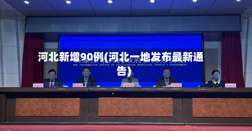 河北新增90例(河北一地发布最新通告)-第3张图片