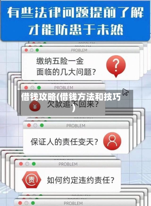 借钱攻略(借钱方法和技巧)-第2张图片