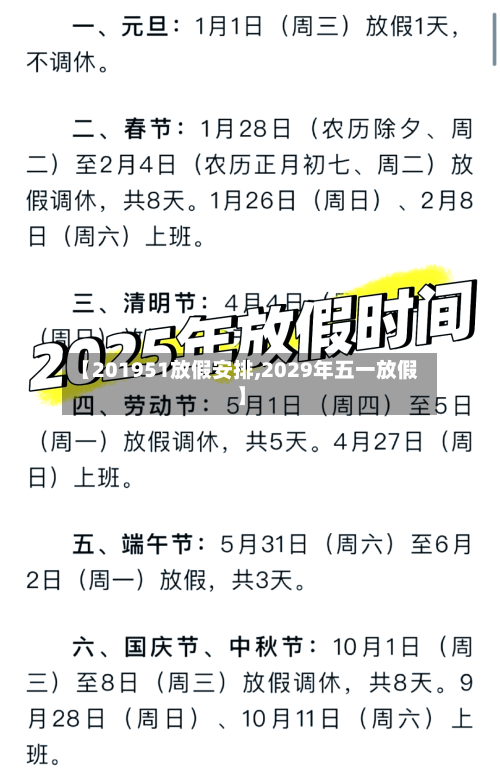 【201951放假安排,2029年五一放假】