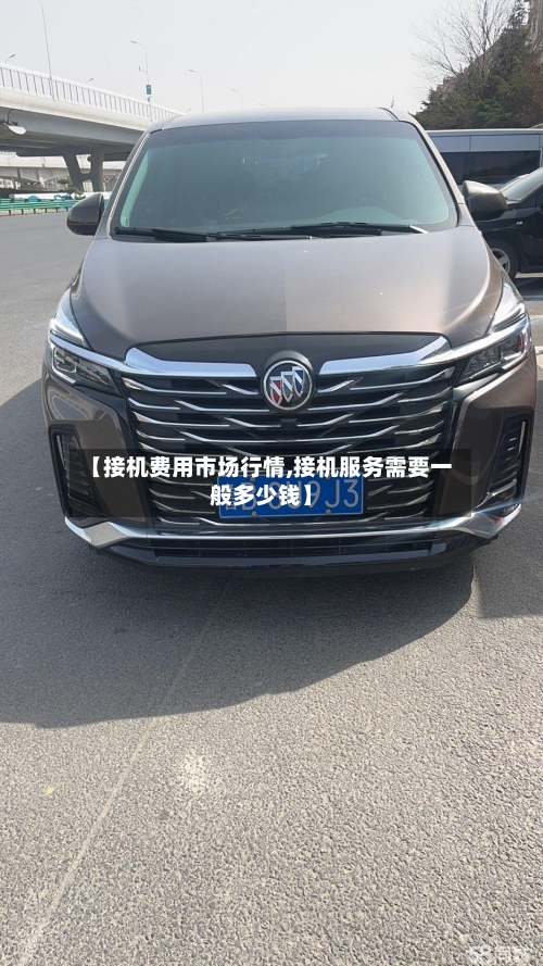 【接机费用市场行情,接机服务需要一般多少钱】-第2张图片