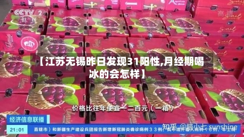 【江苏无锡昨日发现31阳性,月经期喝冰的会怎样】-第2张图片