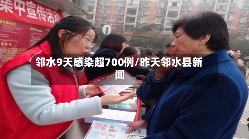 邻水9天感染超700例/昨天邻水县新闻