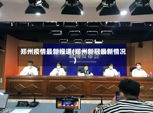 郑州疫情最新报道(郑州新冠最新情况)-第3张图片