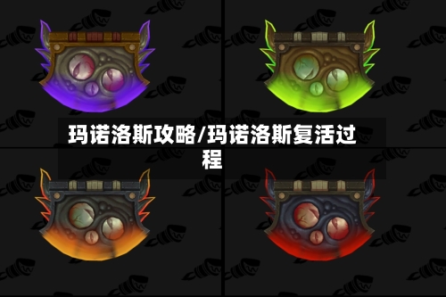 玛诺洛斯攻略/玛诺洛斯复活过程-第3张图片