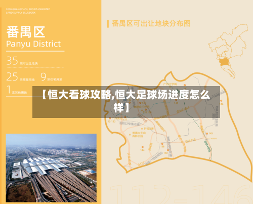 【恒大看球攻略,恒大足球场进度怎么样】