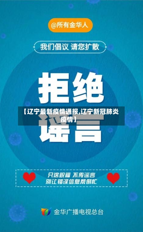【辽宁最新疫情通报,辽宁新冠肺炎疫情】-第2张图片