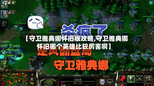 【守卫雅典娜怀旧版攻略,守卫雅典娜怀旧哪个英雄比较厉害啊】