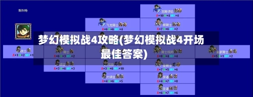梦幻模拟战4攻略(梦幻模拟战4开场最佳答案)