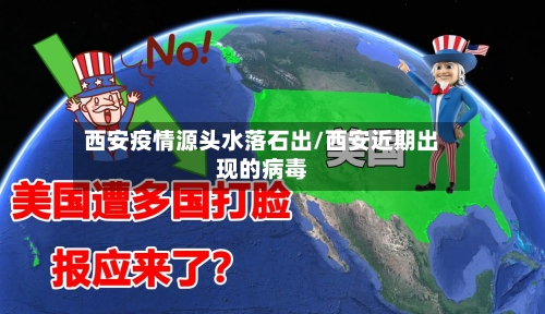 西安疫情源头水落石出/西安近期出现的病毒-第3张图片