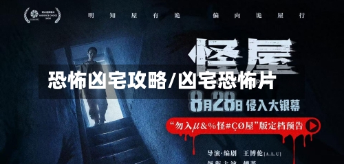 恐怖凶宅攻略/凶宅恐怖片-第2张图片