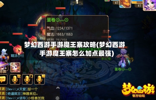 梦幻西游手游魔王寨攻略(梦幻西游手游魔王寨怎么加点最强)