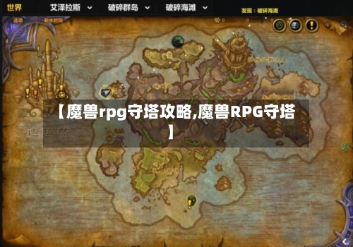【魔兽rpg守塔攻略,魔兽RPG守塔】-第3张图片
