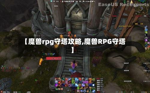 【魔兽rpg守塔攻略,魔兽RPG守塔】
