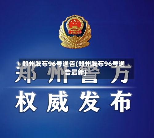 郑州发布96号通告(郑州发布96号通告最新)-第2张图片