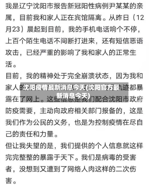 沈阳疫情最新消息今天(沈阳官方最新消息今天)-第2张图片