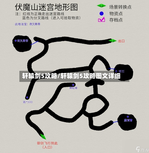 轩辕剑5攻略/轩辕剑5攻略图文详细-第2张图片