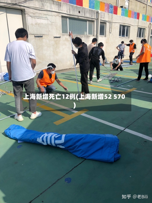 上海新增死亡12例(上海新增52 570)-第2张图片