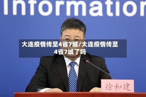 大连疫情传至4省7城/大连疫情传至4省7城了吗