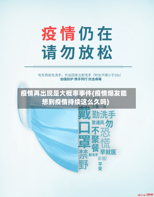 疫情再出现是大概率事件(疫情爆发能想到疫情持续这么久吗)-第3张图片