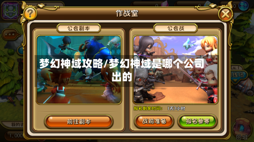 梦幻神域攻略/梦幻神域是哪个公司出的