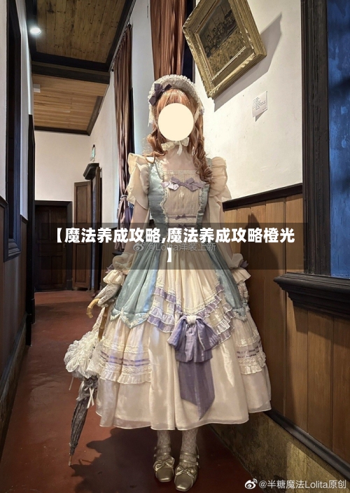【魔法养成攻略,魔法养成攻略橙光】-第2张图片