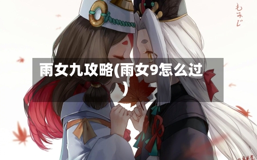 雨女九攻略(雨女9怎么过)