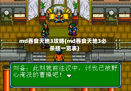 md吞食天地3攻略(md吞食天地3必杀技一览表)
