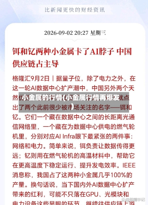 小金属的行情(小金属行情再爆发)-第2张图片