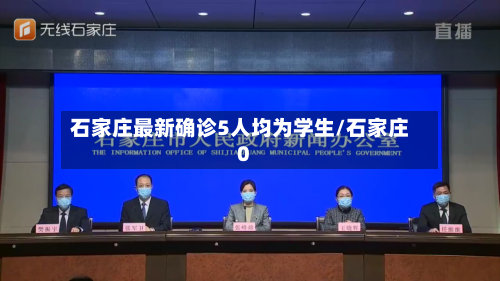 石家庄最新确诊5人均为学生/石家庄0