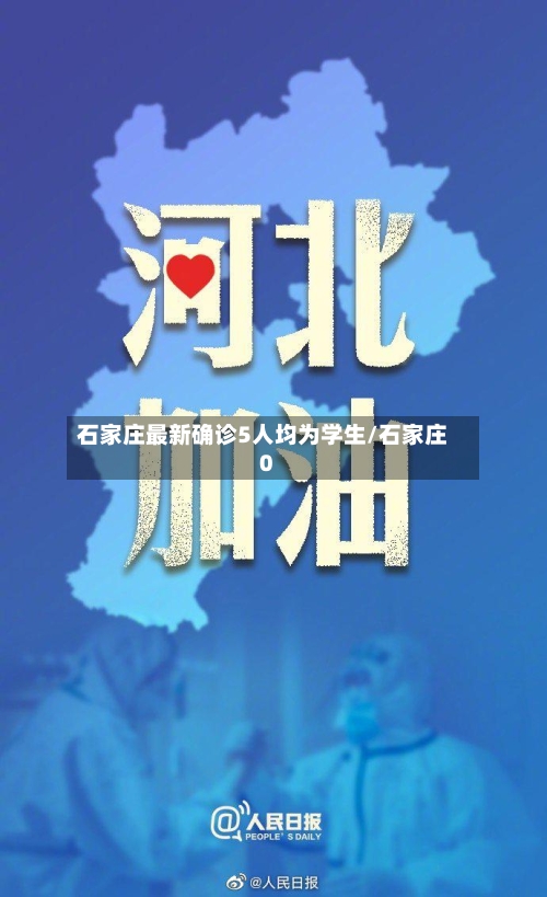 石家庄最新确诊5人均为学生/石家庄0-第2张图片