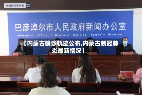【内蒙古确诊轨迹公布,内蒙古新冠肺炎最新情况】