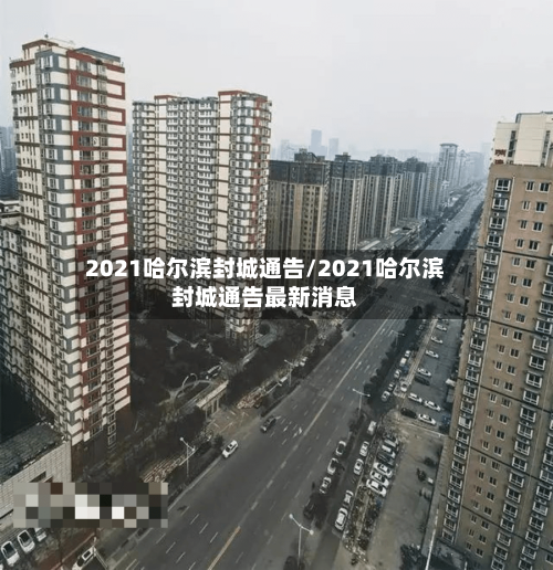 2021哈尔滨封城通告/2021哈尔滨封城通告最新消息-第2张图片