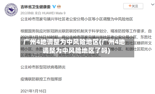 广州4地调整为中风险地区(广州4地调整为中风险地区了吗)