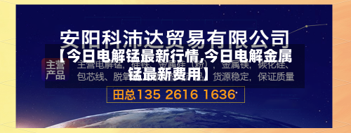 【今日电解锰最新行情,今日电解金属锰最新费用】