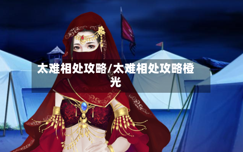 太难相处攻略/太难相处攻略橙光-第2张图片