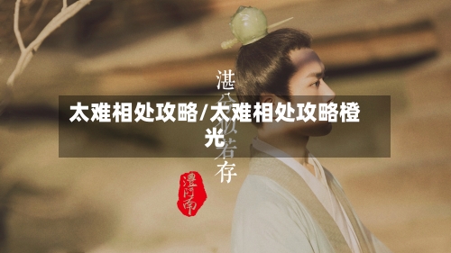 太难相处攻略/太难相处攻略橙光