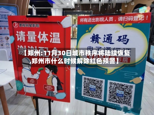 【郑州:11月30日城市秩序将陆续恢复,郑州市什么时候解除红色预警】