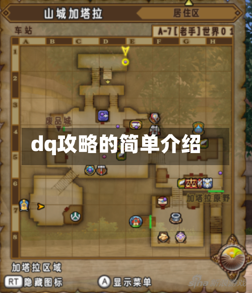 dq攻略的简单介绍-第3张图片