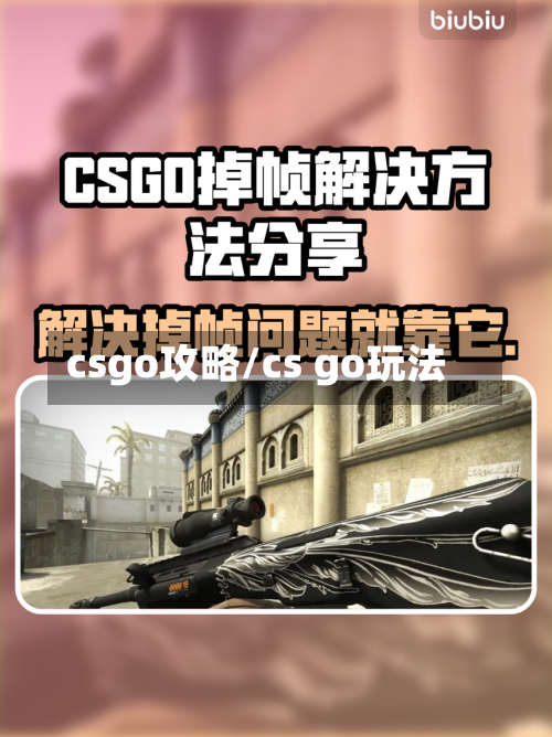 csgo攻略/cs go玩法