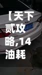 【天下贰攻略,14油耗投多少钱一公里】