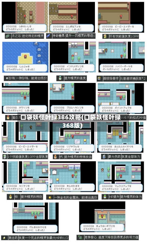 口袋妖怪叶绿386攻略(口袋妖怪叶绿368版)