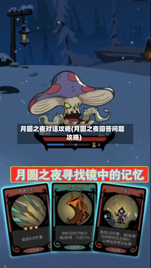 月圆之夜对话攻略(月圆之夜回答问题攻略)