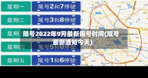 限号2022年9月最新限号时间(限号最新通知今天)