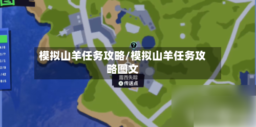 模拟山羊任务攻略/模拟山羊任务攻略图文-第1张图片
