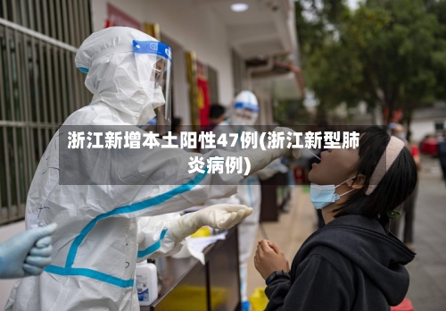 浙江新增本土阳性47例(浙江新型肺炎病例)-第1张图片